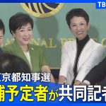 【ライブ】東京都知事選立候補予定者が共同記者会見| TBS NEWS DIG（2024年6月19日）