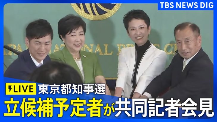 【ライブ】東京都知事選立候補予定者が共同記者会見| TBS NEWS DIG（2024年6月19日）