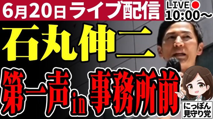 【正面高画質】石丸伸二 東京都知事選挙 第一声 石丸伸二事務所（TKP市ヶ谷） 2024/06/20 10:00～