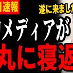 【大物メディアが味方に】遂にTV業界も石丸伸二を応援！【都知事選/安芸高田市/石丸市長】