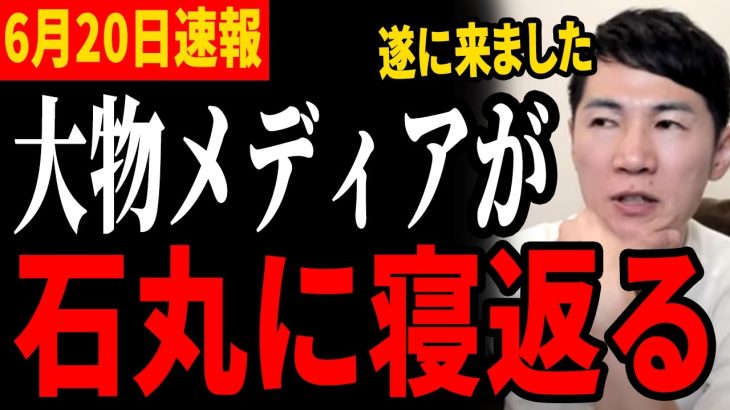 【大物メディアが味方に】遂にTV業界も石丸伸二を応援！【都知事選/安芸高田市/石丸市長】