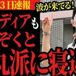 【遂にTVメディアも味方に（6月23日速報）】大物メディアも石丸氏を応援し出し、追い風が止まらない！いける、いけるぞ！ ＃石丸伸二と東京を動かそう