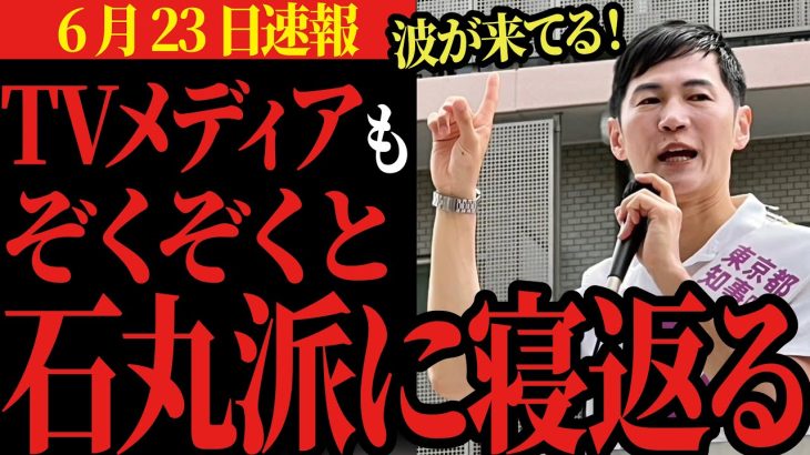 【遂にTVメディアも味方に（6月23日速報）】大物メディアも石丸氏を応援し出し、追い風が止まらない！いける、いけるぞ！ ＃石丸伸二と東京を動かそう