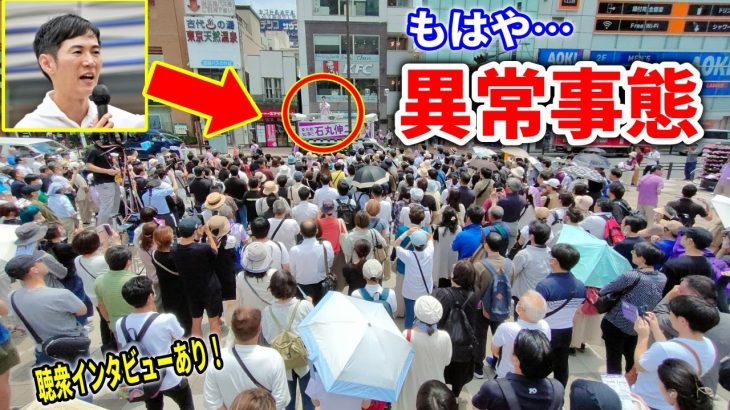 【石丸伸二】新小岩駅が人で埋め尽くされる！/ TV局にインタビュー！「大手TVが石丸氏を報道する理由」/ 街頭演説 2024/6/25 新小岩駅 #石丸伸二 #東京都知事選挙