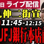 石丸伸二 東京都知事選挙 街頭演説 丸の内・三菱UFJ銀行本店前 2024/06/24 11:45~12:15