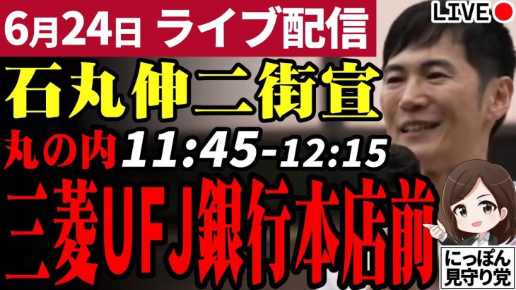 石丸伸二 東京都知事選挙 街頭演説 丸の内・三菱UFJ銀行本店前 2024/06/24 11:45~12:15