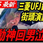 【字幕付き・フル収録】石丸伸二が三菱UFJ銀行前に登場！聴衆の熱気は最高点に到達し、遂に感極まって… 【安芸高田市/石丸市長】