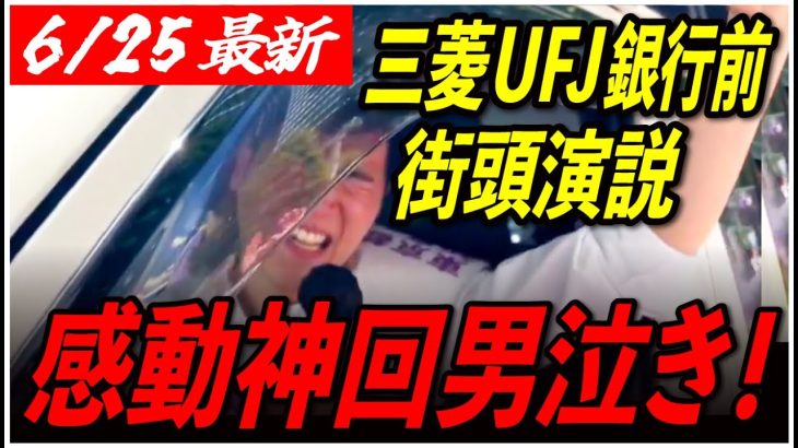 【字幕付き・フル収録】石丸伸二が三菱UFJ銀行前に登場！聴衆の熱気は最高点に到達し、遂に感極まって… 【安芸高田市/石丸市長】