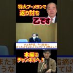 【石丸市長VS清志会　山本優議員】理解力皆無で答弁を聞き返す。最後は同じ質問を繰り返し議会全員はにゃ？状態で草