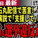 【石丸伸二VS蓮舫】蓮舫氏が都知事選挙前に支援呼びかけ公職選挙法違反か⁉一方石丸氏はライブ配信で東京解体の真意を語りその差は明らか！小池都知事の表明が待たれる【勝手に論評】