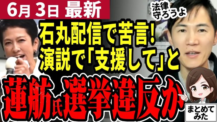 【石丸伸二VS蓮舫】蓮舫氏が都知事選挙前に支援呼びかけ公職選挙法違反か⁉一方石丸氏はライブ配信で東京解体の真意を語りその差は明らか！小池都知事の表明が待たれる【勝手に論評】