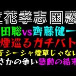 【立花孝志】喫煙巡るガチバトル『浜田聡VS齊藤健一郎』まさかの争い感動の結末へ