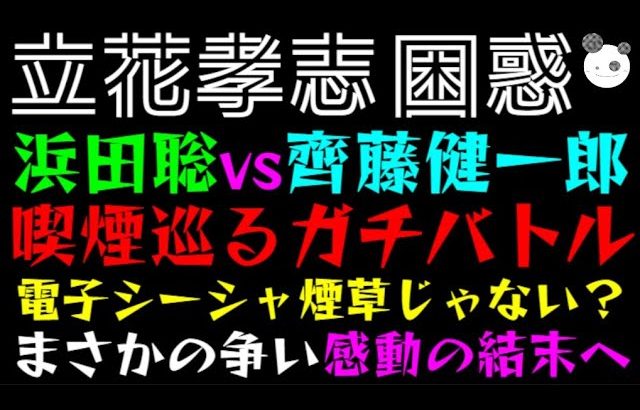 【立花孝志】喫煙巡るガチバトル『浜田聡VS齊藤健一郎』まさかの争い感動の結末へ