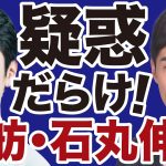 【疑惑の二人】石丸伸二・蓮舫「気持ち悪さ」の正体【近藤倫子✕山根真＝デイリーWiLL】