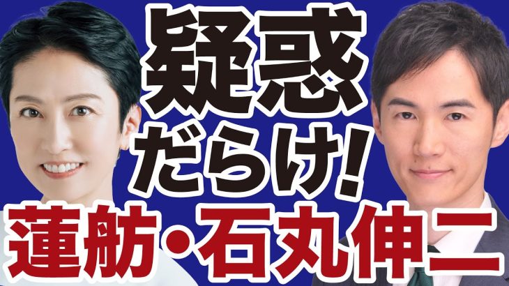 【疑惑の二人】石丸伸二・蓮舫「気持ち悪さ」の正体【近藤倫子✕山根真＝デイリーWiLL】