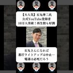 『【大人気】石丸伸二氏、公式YouTube登録者10万人突破！再生数も好調』に対する世間の反応