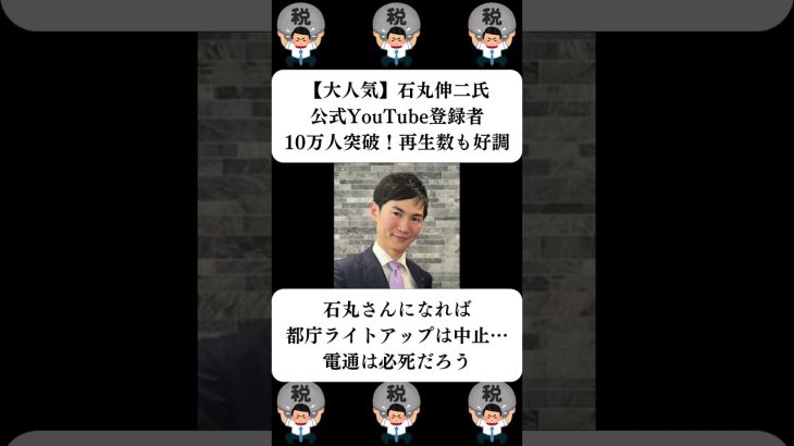 『【大人気】石丸伸二氏、公式YouTube登録者10万人突破！再生数も好調』に対する世間の反応