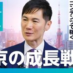 【石丸伸二氏に聞く、東京の成長戦略】YouTubeが政治を変えた／利権・バラマキからの脱却法／東京解体を訴えた理由／教育が一番の成長戦略／コンテンツ産業の支援／勝算100％の根拠／自分を形作った哲学