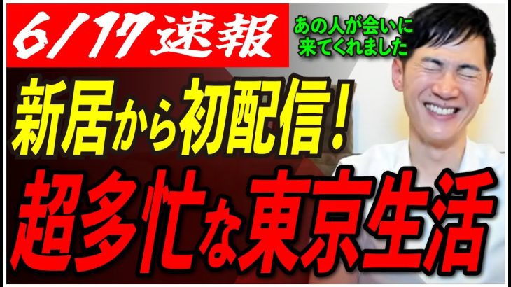 【YouTuber石丸伸二】昼は街頭演説！夜はMeet-up！引越し〜今日までの怒涛の日々を振り返る！ 【東京を動かそう/安芸高田市/石丸市長】