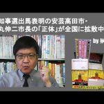 都知事選出馬表明の安芸高田市・石丸伸二市長の「正体」が全国に拡散中　by榊淳司