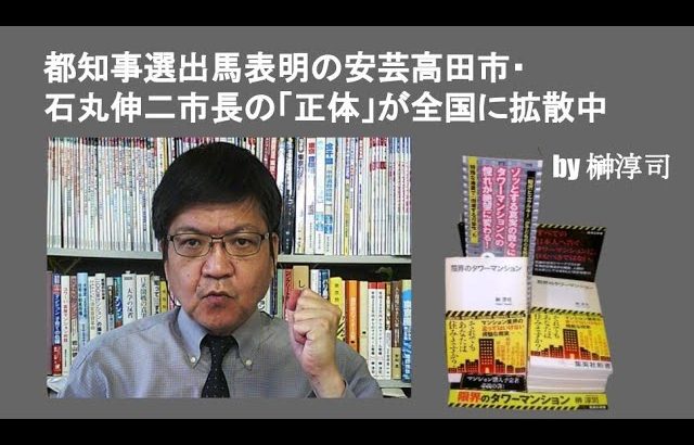 都知事選出馬表明の安芸高田市・石丸伸二市長の「正体」が全国に拡散中　by榊淳司