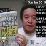 石丸伸二さん・ひまそらあかねさんetc.都知事選候補者の大物応援団について　夕刊フジの記事紹介