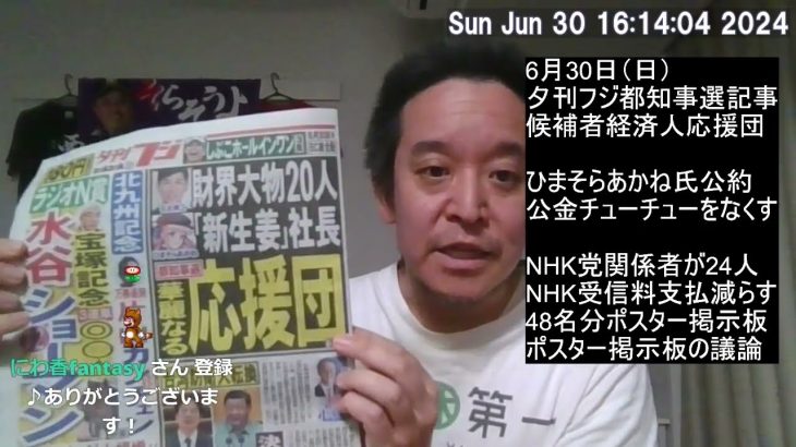 石丸伸二さん・ひまそらあかねさんetc.都知事選候補者の大物応援団について　夕刊フジの記事紹介