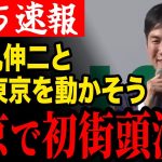 石丸伸二、初の街宣活動 in渋谷 #石丸伸二と東京を動かそう