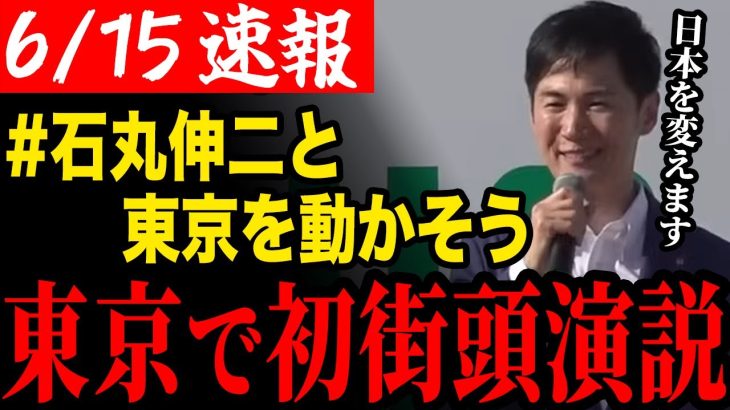 石丸伸二、初の街宣活動 in渋谷 #石丸伸二と東京を動かそう