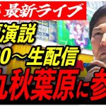 【石丸伸二街頭演説in秋葉原】 秋葉原民よ！東京を動かそう！【東京/街宣/安芸高田市/石丸市長】