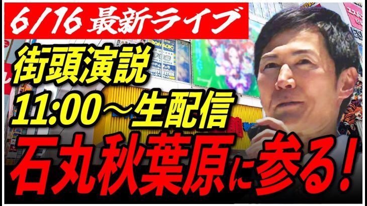 【石丸伸二街頭演説in秋葉原】 秋葉原民よ！東京を動かそう！【東京/街宣/安芸高田市/石丸市長】