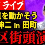 【ライブ配信】都知事候補 石丸伸二 街頭演説 in 田町 #東京を動かそう