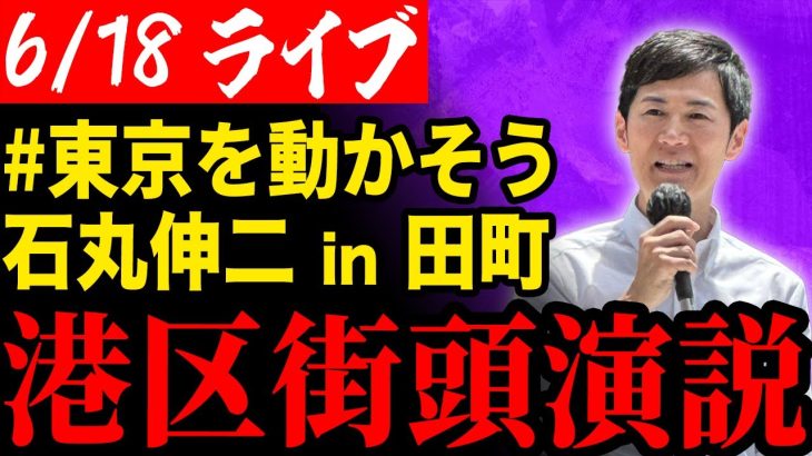 【ライブ配信】都知事候補 石丸伸二 街頭演説 in 田町 #東京を動かそう