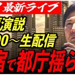 【石丸伸二街頭演説in新宿】新宿民よ！東京を動かそう！【定点カメラ/横向き】