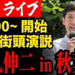 都知事候補 石丸伸二 街頭演説 in秋葉原 2024/6/16 #石丸伸二と東京を動かそう