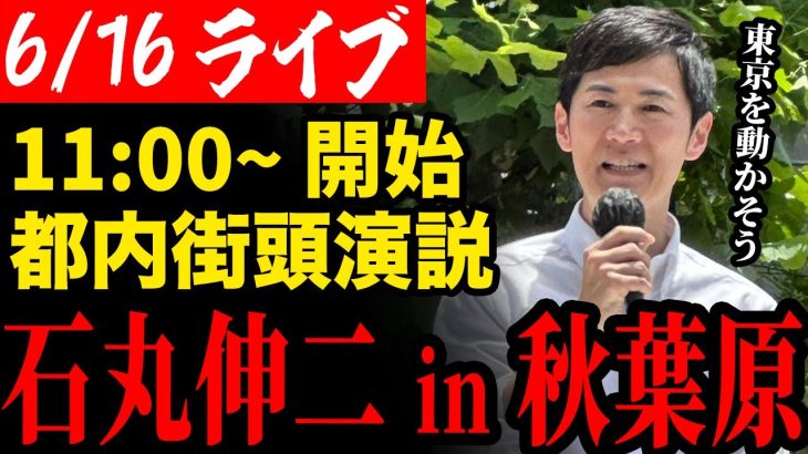 都知事候補 石丸伸二 街頭演説 in秋葉原 2024/6/16 #石丸伸二と東京を動かそう