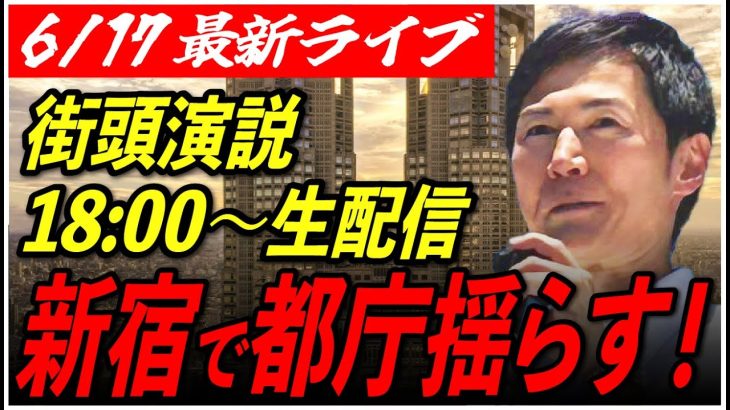 【石丸伸二街頭演説in新宿】新宿民よ！東京を動かそう！【定点カメラ/横向き】