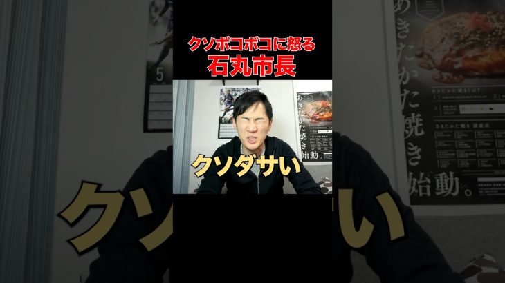 【涙目のブチギレ】大人として恥ずかしい #石丸市長 #石丸伸二 #安芸高田市 #東京都知事選 #選挙 #meetup