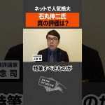 【ネットで人気】石丸伸二氏、真の評価は？ #newspicks #石丸伸二 #都知事選