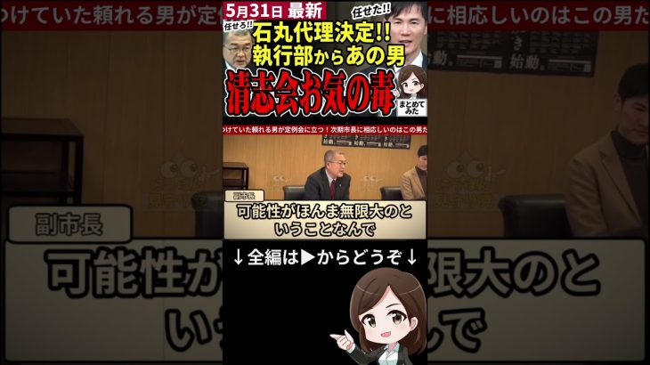 【石丸市長最新まとめ】清志会劇場は終わらない！石丸伸二の代理は市長の次に議会を論破しまくった米村副市長！安芸高田市の改革は継続されるか #shorts #石丸市長 #安芸高田 #最新