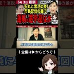 【石丸市長最新まとめ】都知事選へ何でもあり⁉蓮舫氏が選挙違反疑惑の演説！いっぽう石丸氏はライブ配信で東京解体の真意を語る！ #shorts #石丸伸二 #都知事選 #最新