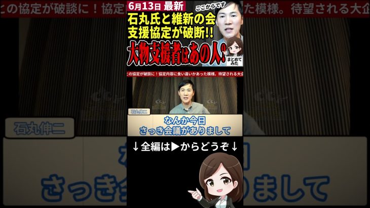 【石丸伸二最新まとめ】どうなる都知事選！維新との破断で小池氏と蓮舫氏との溝は埋められるか⁉待たれる選挙チームに加入する超大物はあの人が有力か #shorts #石丸伸二 #都知事選