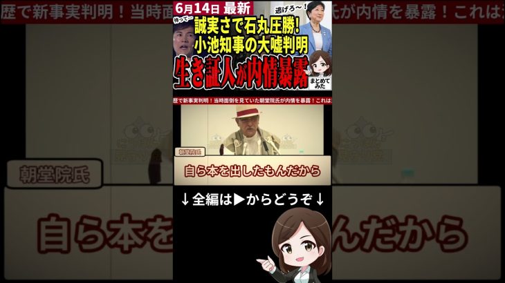 【石丸伸二最新まとめ】小池知事、決定打で終了か⁉学歴問題の新事実判明で都知事選への影響大！石丸氏と蓮舫氏は差を詰められるのか #shorts #石丸伸二 #都知事選