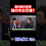 ポジティブシンキング？【石丸伸二＆古舘伊知郎】 #shorts  #石丸伸二 #古舘伊知郎 #都知事 #東京都 #選挙 #安芸高田市