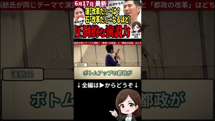 【石丸伸二最新まとめ】街宣で蓮舫氏とバトル！都知事選に向け同じテーマで演説も石丸氏が圧勝！都民はどちらの未来を選ぶのか #shorts #石丸伸二 #都知事選