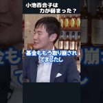 【堀江×石丸市長】小池百合子は金をばらまいただけ　#shorts 【 ホリエモン 切り抜き 安芸高田市 石丸伸二 都知事選 】