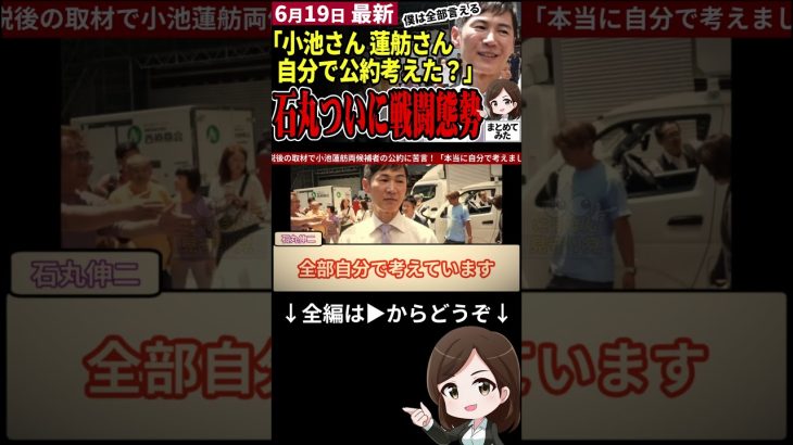 【石丸伸二最新まとめ】「僕は全部自分で考えてる」都知事選へ新橋で演説後取材に応じる！前日公約を発表した小池知事と蓮舫氏に苦言を呈し、ついに選挙戦が始まる！ #shorts #石丸伸二 #都知事選