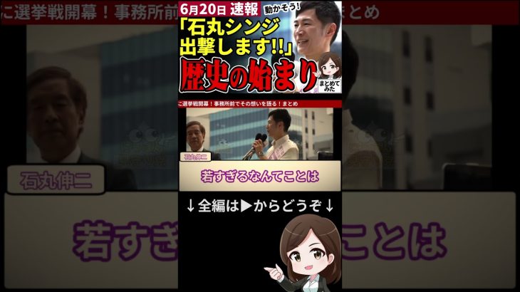 【石丸伸二最新まとめ】都知事選スタート！事務所前で第一声を上げる！出陣からエヴァネタ全開!! #shorts #石丸伸二 #都知事選