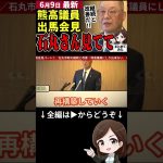 【熊高議員出馬会見①】「石丸伸二の市政を引き継ぐ！」中国新聞胡子記者に宣言！清志会もついに折れるか？安芸高田市をさらに発展させる熊高議員の施策とは⁉ #shorts #石丸伸二 #都知事選