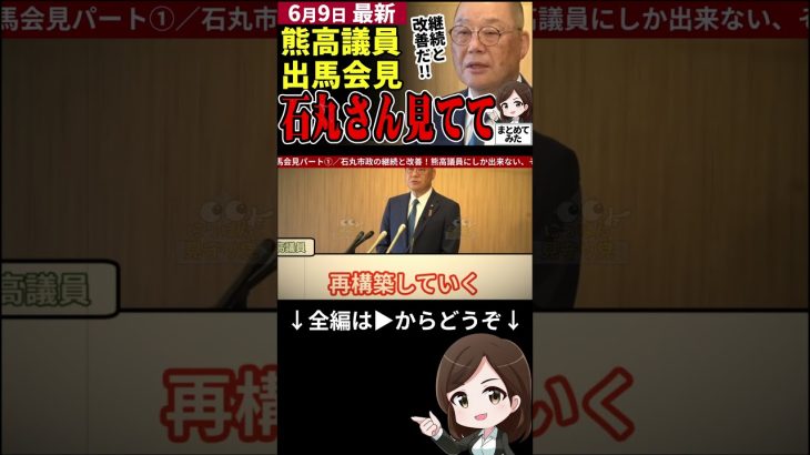 【熊高議員出馬会見①】「石丸伸二の市政を引き継ぐ！」中国新聞胡子記者に宣言！清志会もついに折れるか？安芸高田市をさらに発展させる熊高議員の施策とは⁉ #shorts #石丸伸二 #都知事選